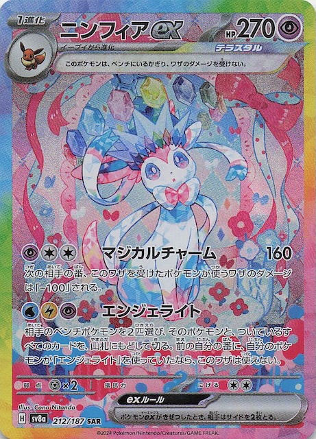 テラスタルフェスex SAR】ニンフィアex 212/187 - マナソース