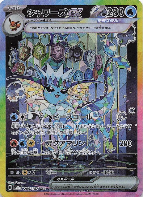 テラスタルフェスex SAR】シャワーズex 205/187 - マナソース