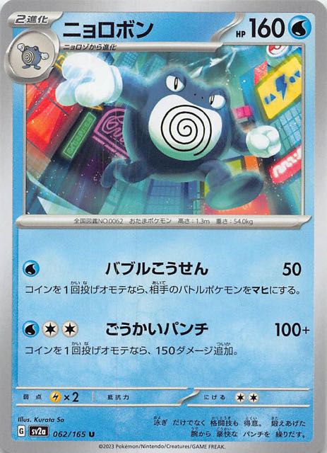 ポケモンカード151 U】ニョロボン 062/165 - マナソース