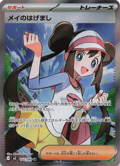 ポケモンカード 115/080 メイのはげましSAR ムニキスゼロ 未使用