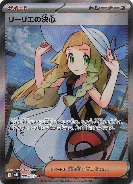 メガブレイブ SR】リーリエの決心 086/063 - マナソース