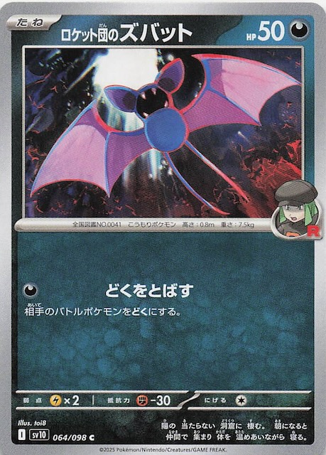 ロケット団の栄光 C】ロケット団のズバット 064/098 - マナソース