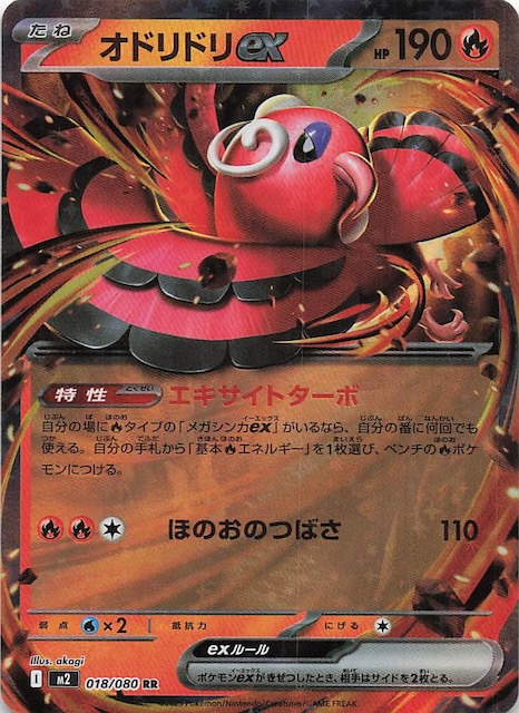 インフェルノX RR】オドリドリex 018/080 - マナソース