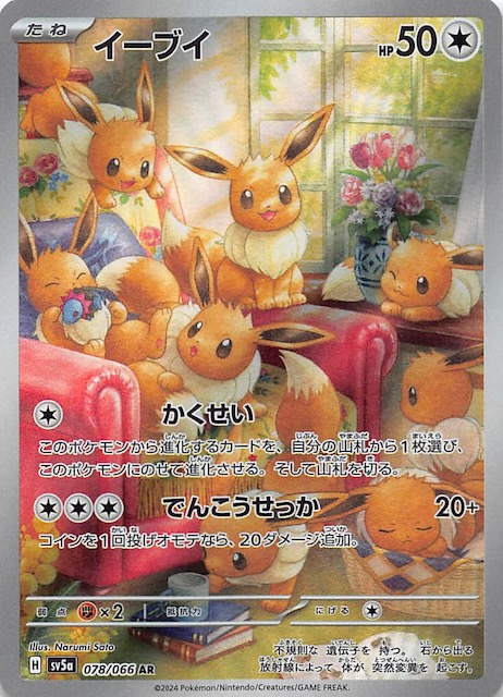 クリムゾンヘイズ AR】イーブイ 078/066 - マナソース