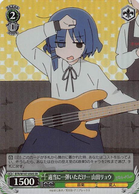 SR】適当に…弾いただけ… 山田リョウ BTR/W107-050S - マナソース