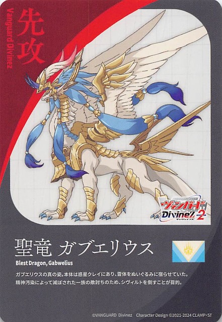 先攻カード】聖竜 ガブエリウス - マナソース