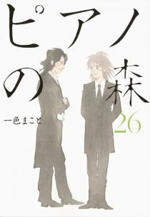 ピアノの森 (1-26巻 全巻) | 漫画全巻ドットコム