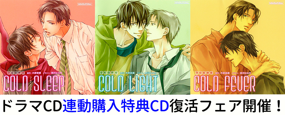 ドラマCD「COLD」シリーズ | マリン・エンタテインメント