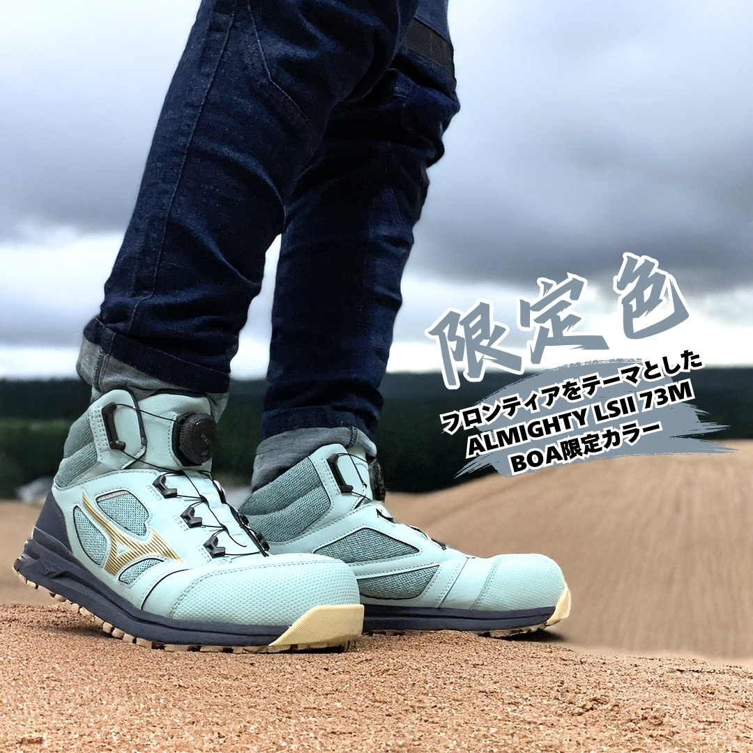 安全靴 作業靴 作業用 DIY 限定色 ミズノ ボア BOA ダイヤル