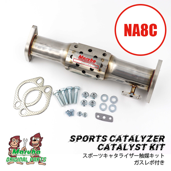 スポーツキャタライザー 触媒キットガスレポ付き NA8C 関連部品