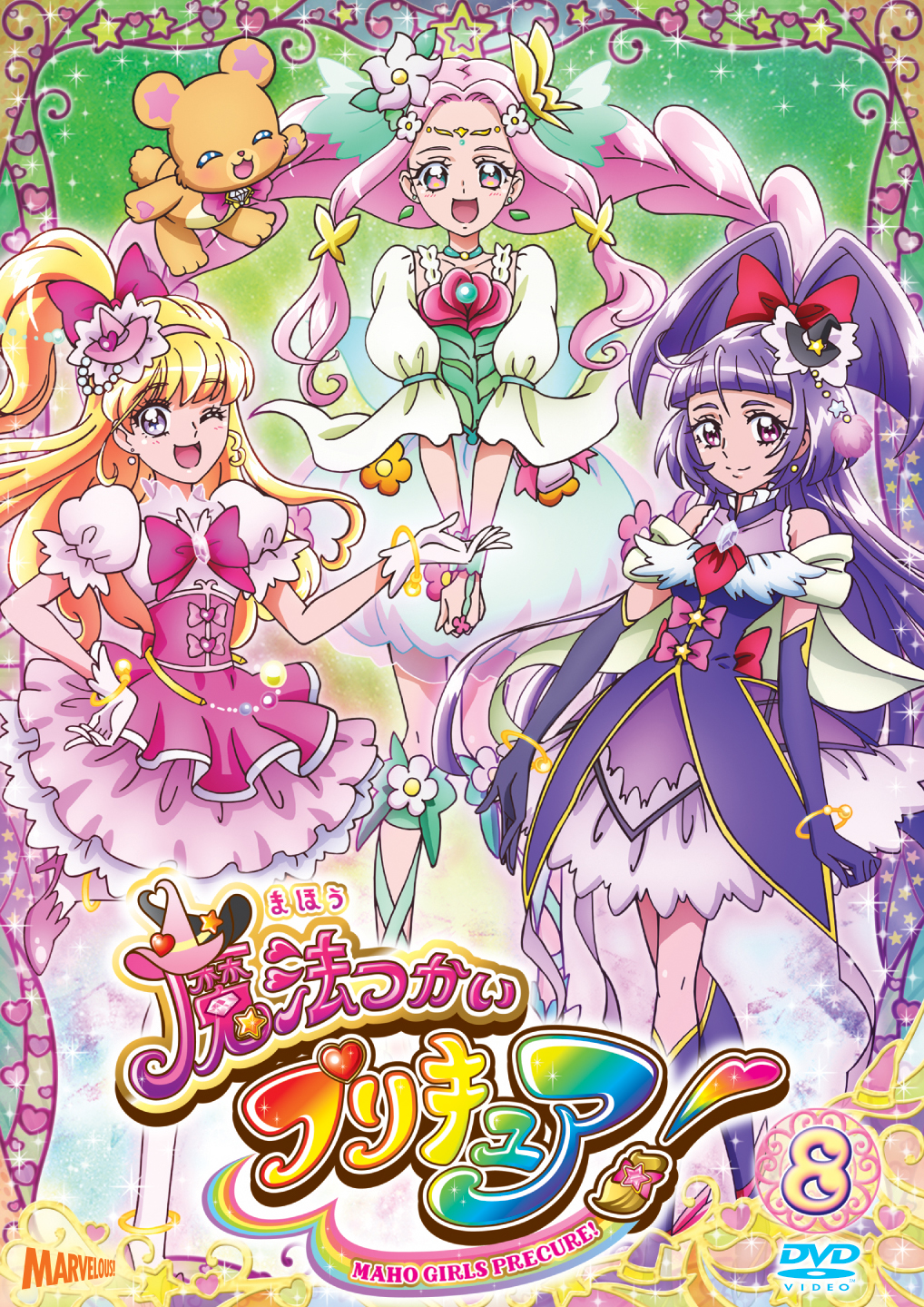 魔法つかいプリキュア！[DVD]vol.8 - マーベラス