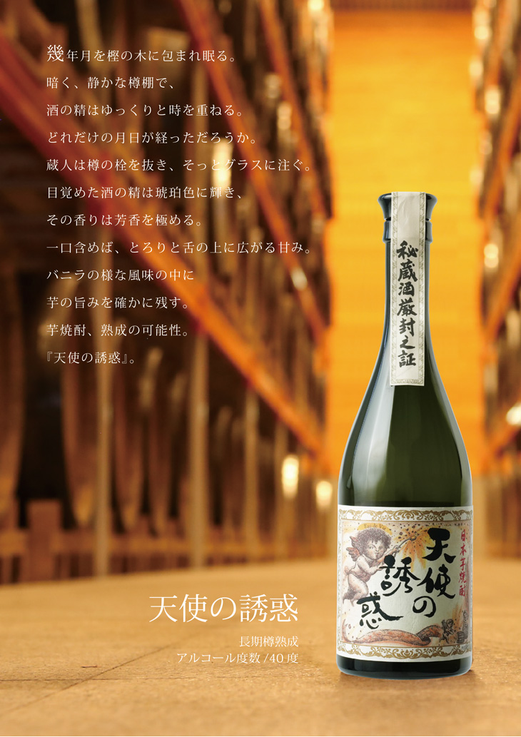 芋焼酎40° 天使の誘惑 720ml 【化粧箱付】