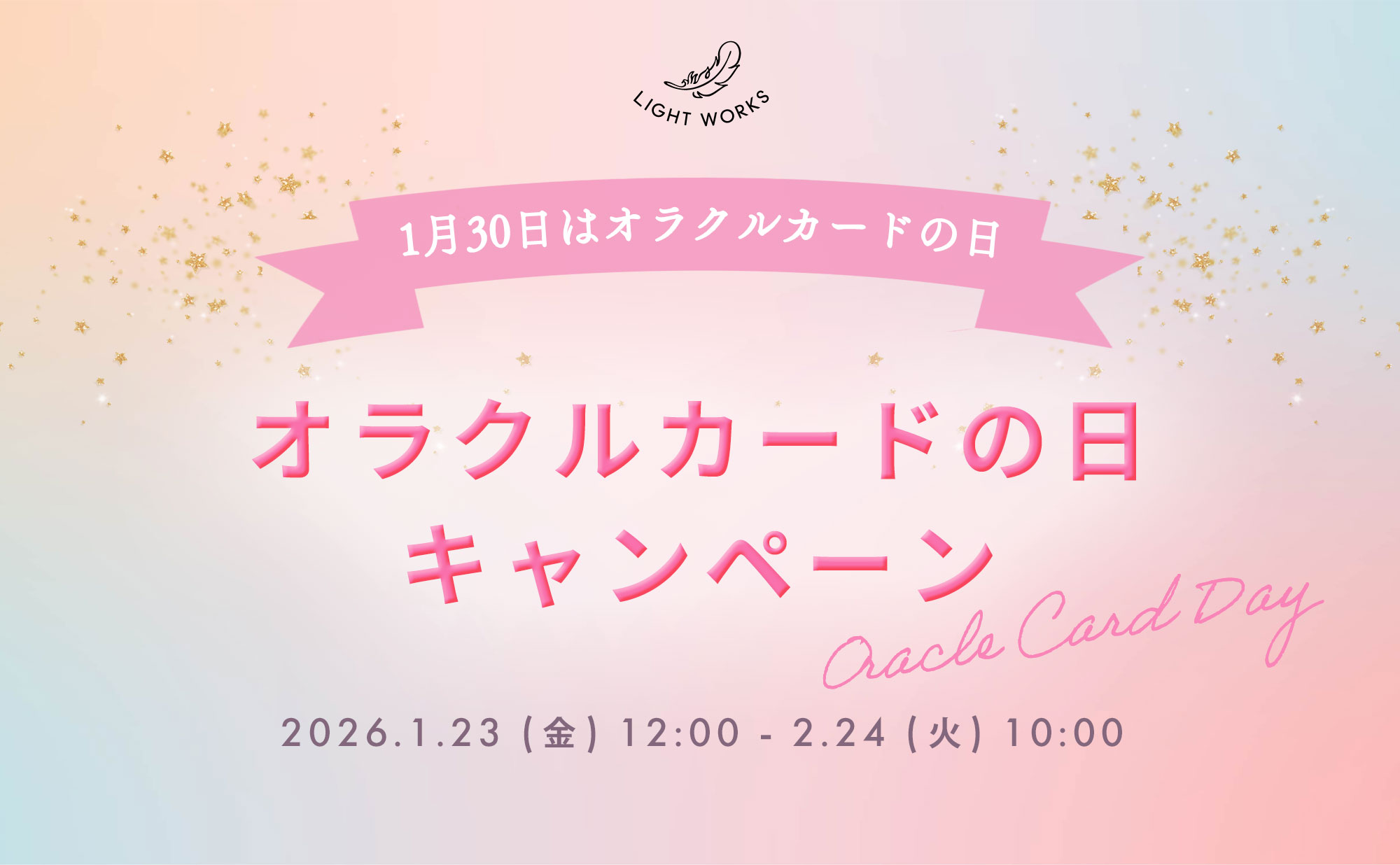 1月30日 オラクルカードの日キャンペーン | LIGHT WORKS WEB Magazine