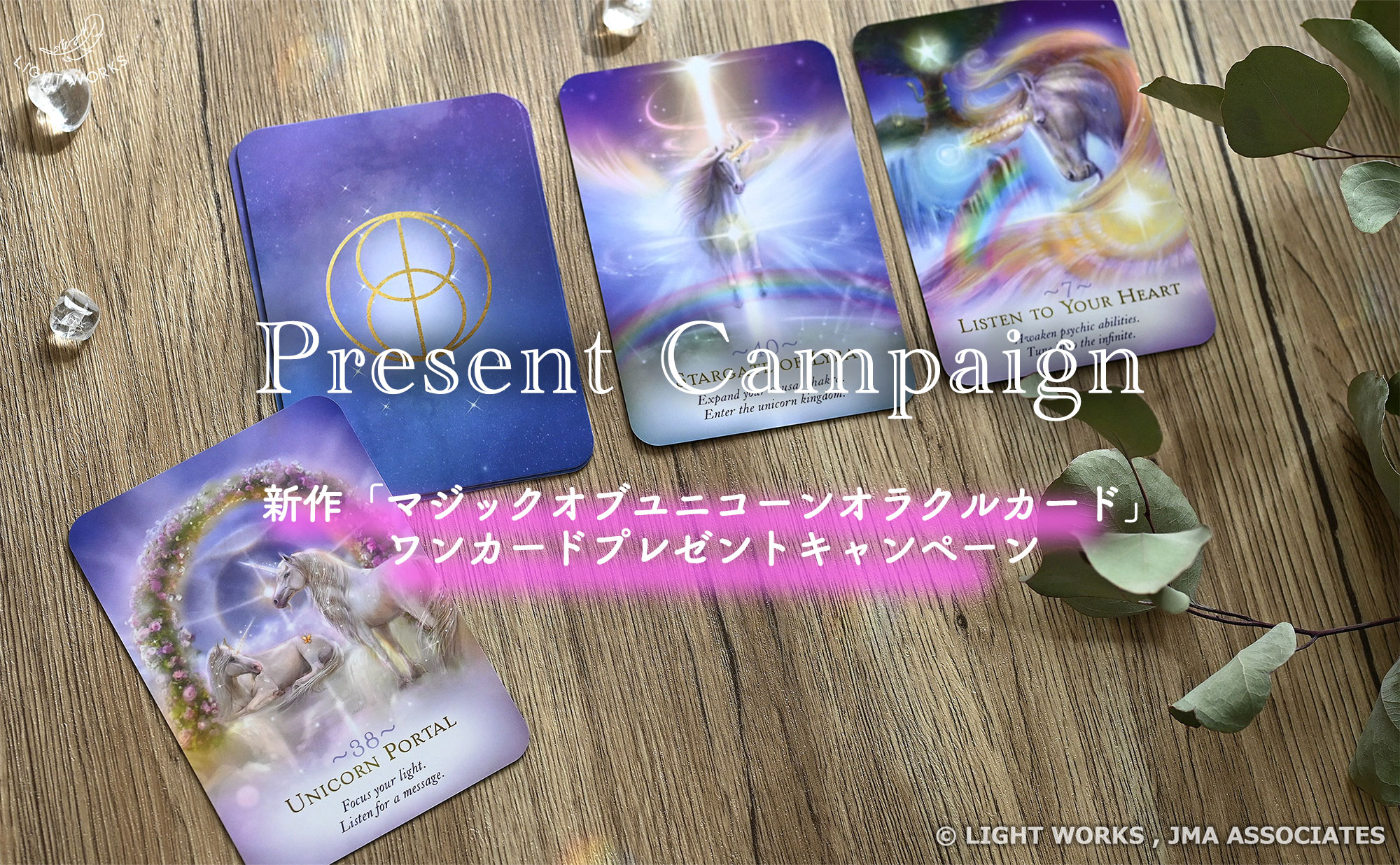 新作「マジックオブユニコーンオラクルカード」ワンカードプレゼント