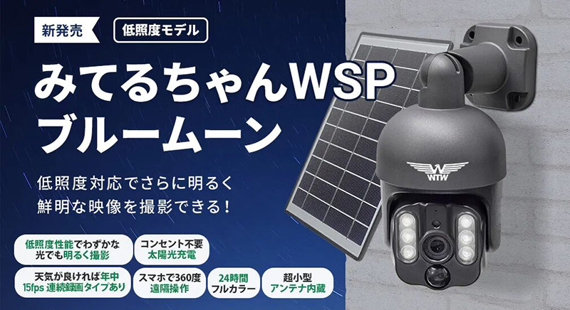ソーラーパネル付】防犯カメラ みてるちゃんWSPブルームーン 低照度