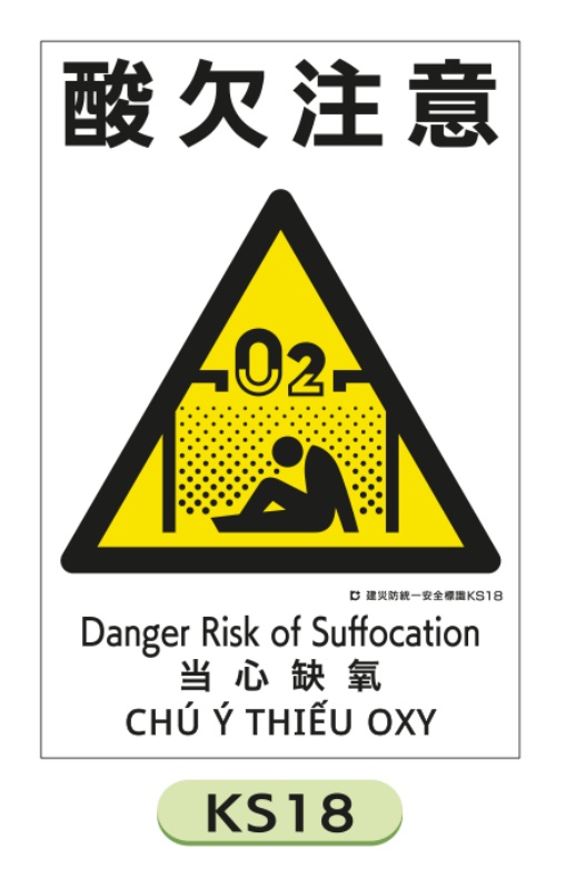 建災防統一安全標識 【酸欠注意】 KS18 450×300mm｜保安用品のプロ