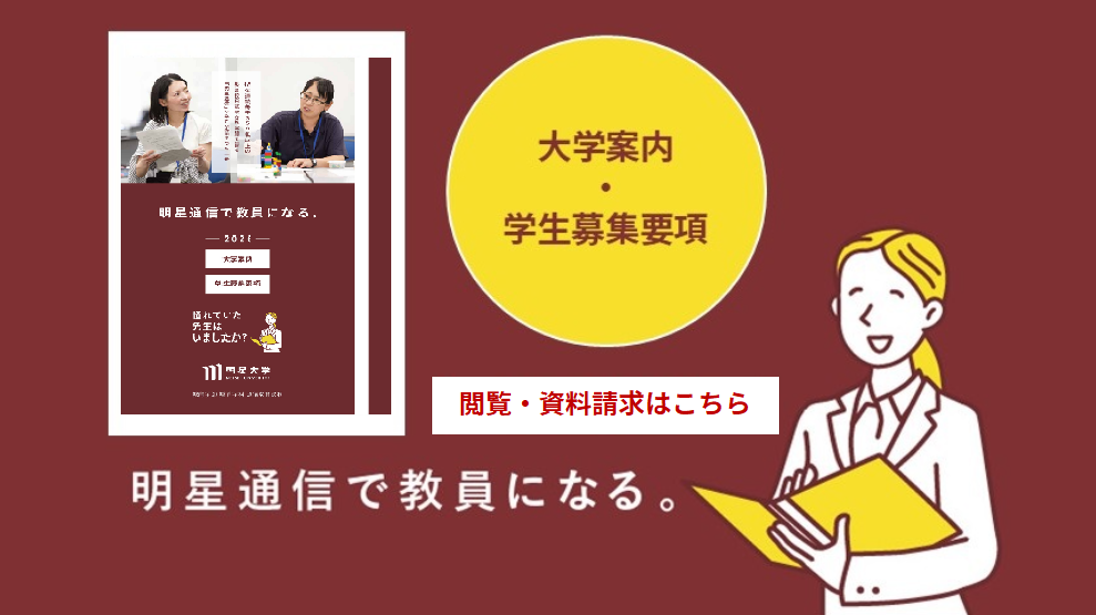 明星大学通信教育課程