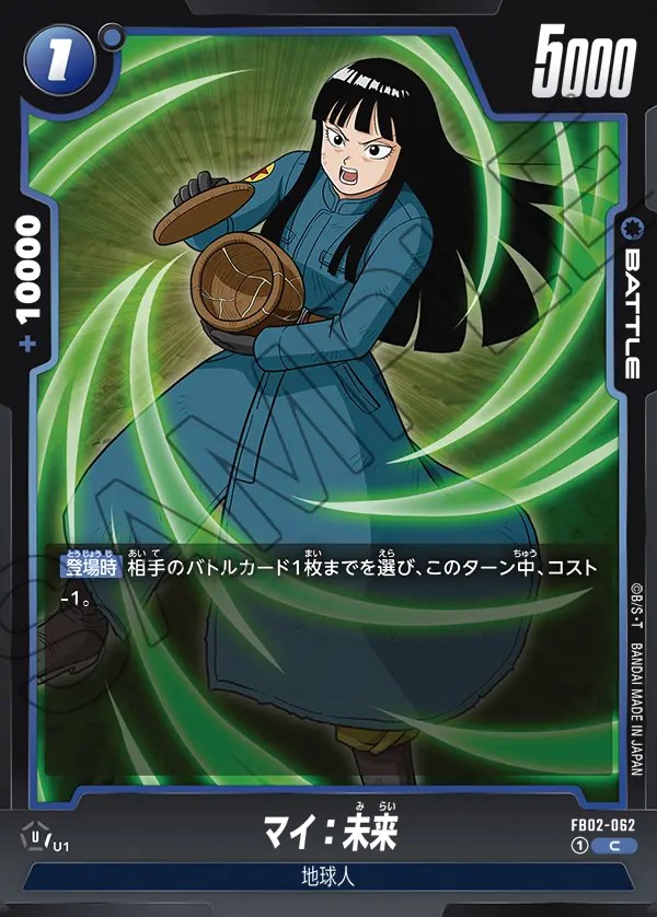 マイ：未来【C】《青》 FB02-062 販売ページ｜ドラゴンボール