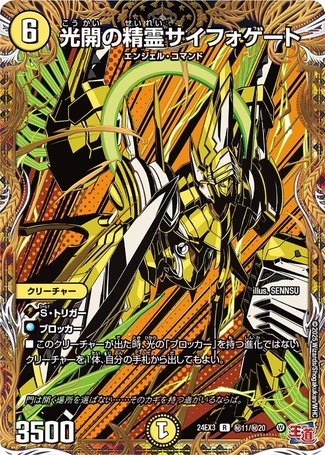 状態B］光開の精霊サイフォゲート/【光文明】《DM24EX3 秘11/秘20