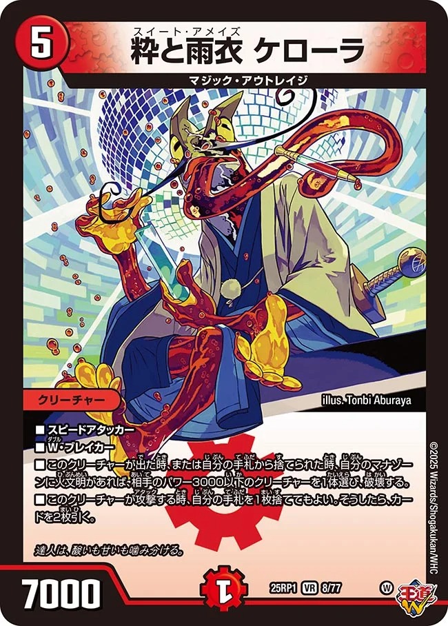 粋と雨衣ケローラ/【火文明】《DM25RP1 8/77》 スイートアエメイズケ