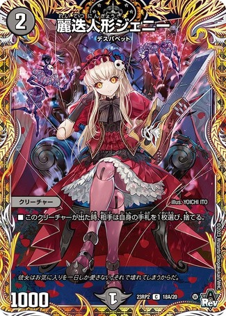 麗迭人形ジェニー スリーブ DMPランキング2023年後期 ラッキー賞 麗迭