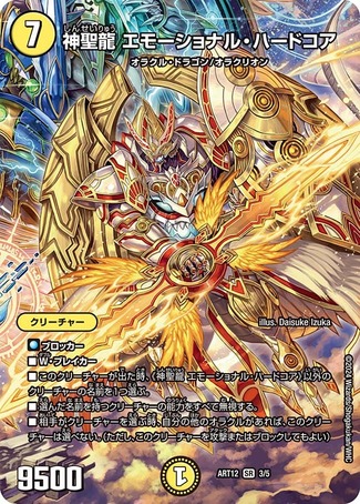 未開封)神聖龍エモーショナルハードコア/【光文明】《ART12 3/5