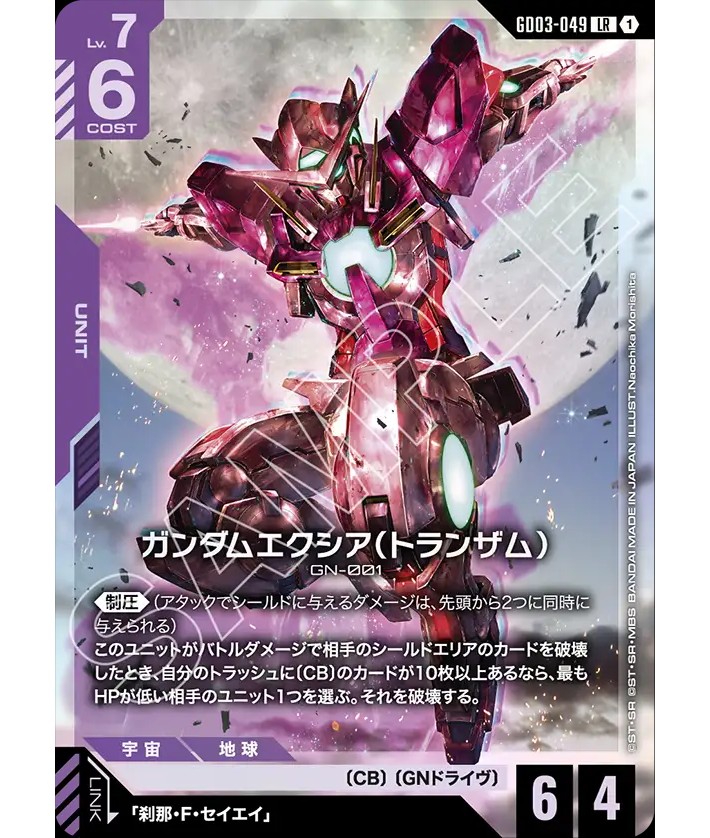 ガンダムエクシア（トランザム）/LR【紫】《UNIT》 - ガンダムカード