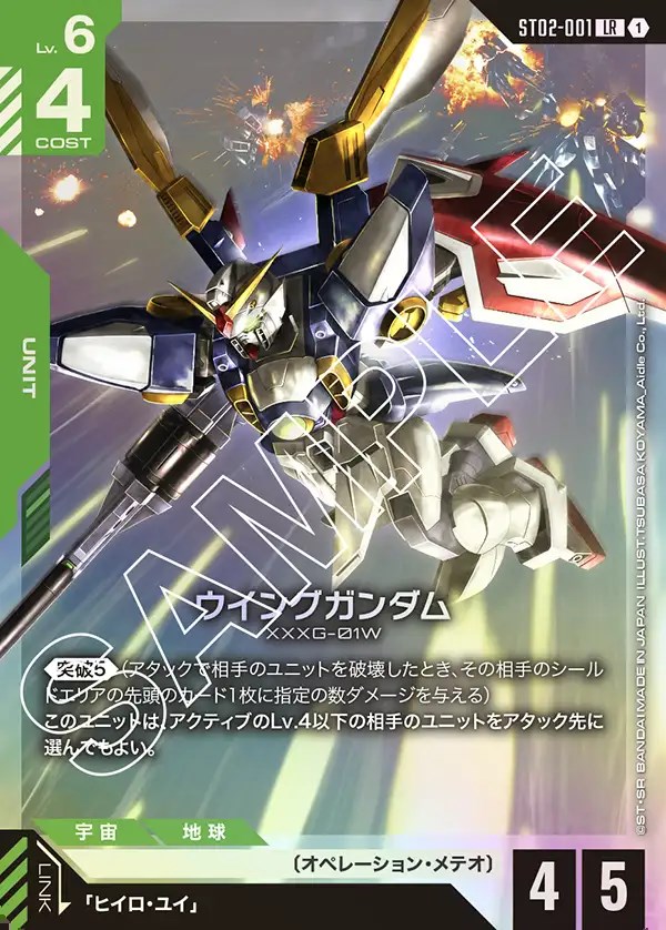 ウイングガンダム/LR【緑】《UNIT》 ST02-001 販売ページ｜ガンダム
