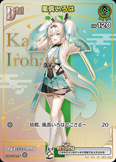 Debut〈風真いろは〉【HR】《緑》 パラレル版hBP01-048 販売ページ