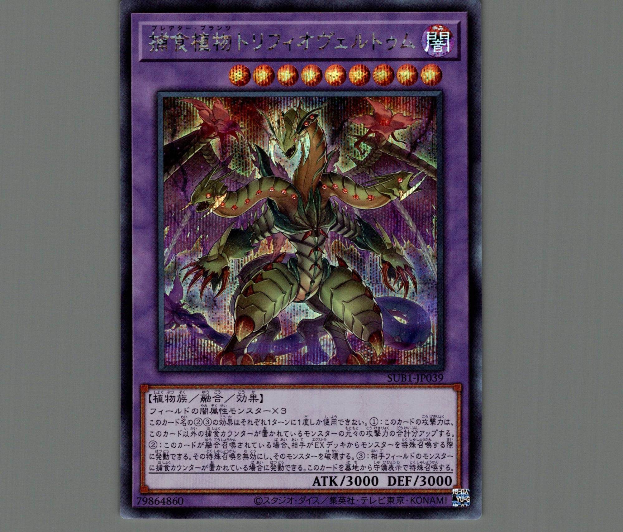 捕食植物トリフィオヴェルトゥム/シークレット【融合】《SUB1-JP039