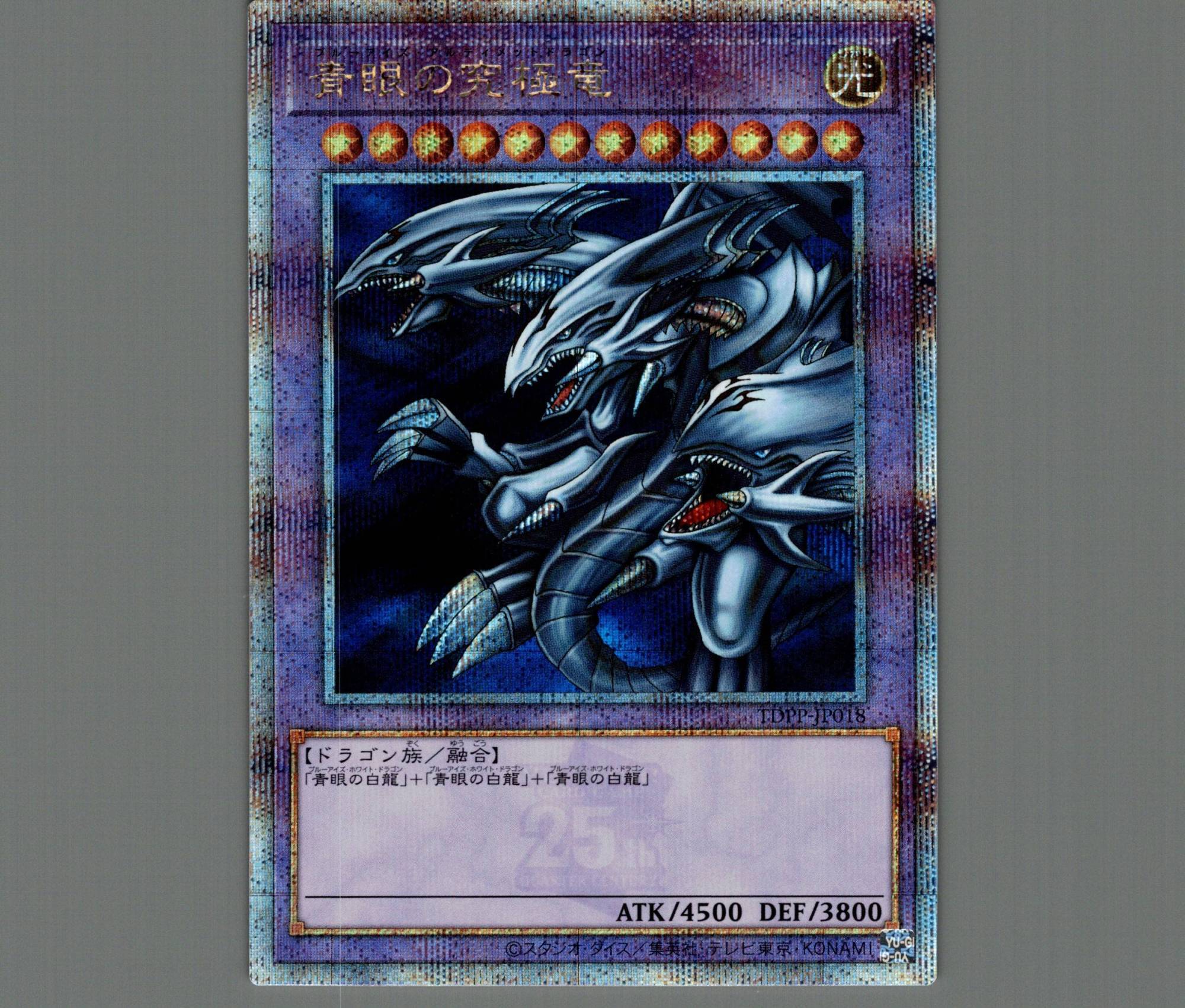 青眼の究極竜/25thシークレット【融合】《TDPP-JP018》 販売ページ