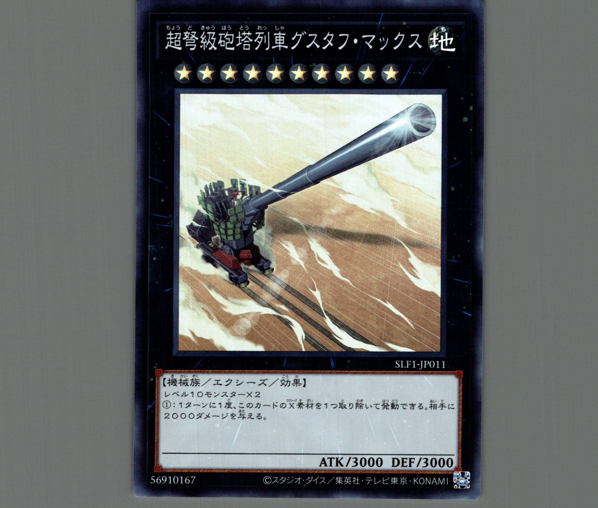 超弩級砲塔列車グスタフマックス/スーパー【エクシーズ】《SLF1-JP011