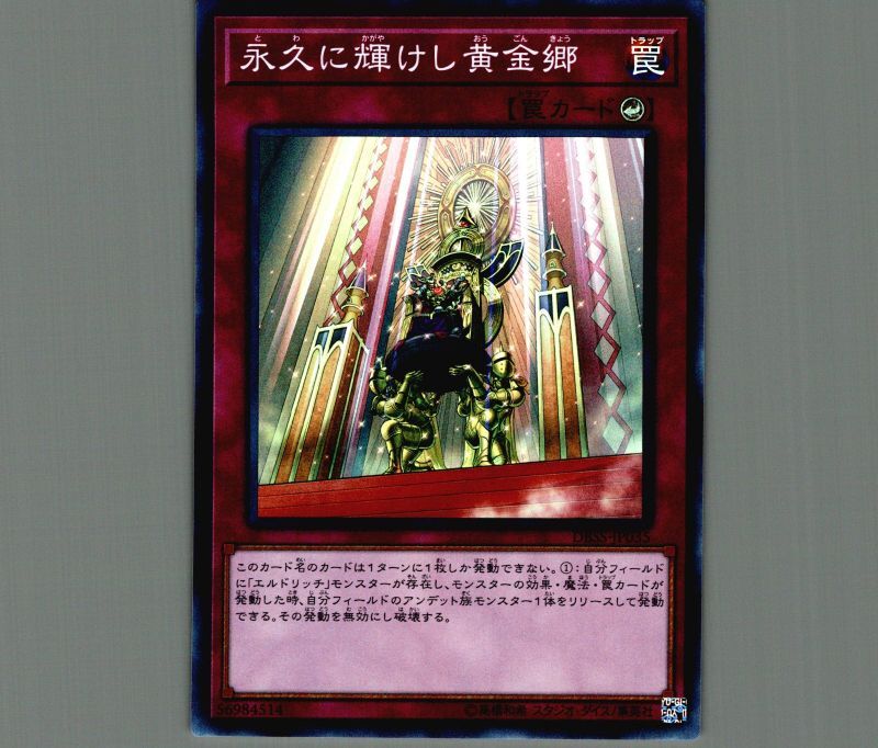 永久に輝けし黄金郷/スーパー【罠】《DBSS-JP035》 とわにかがやけし