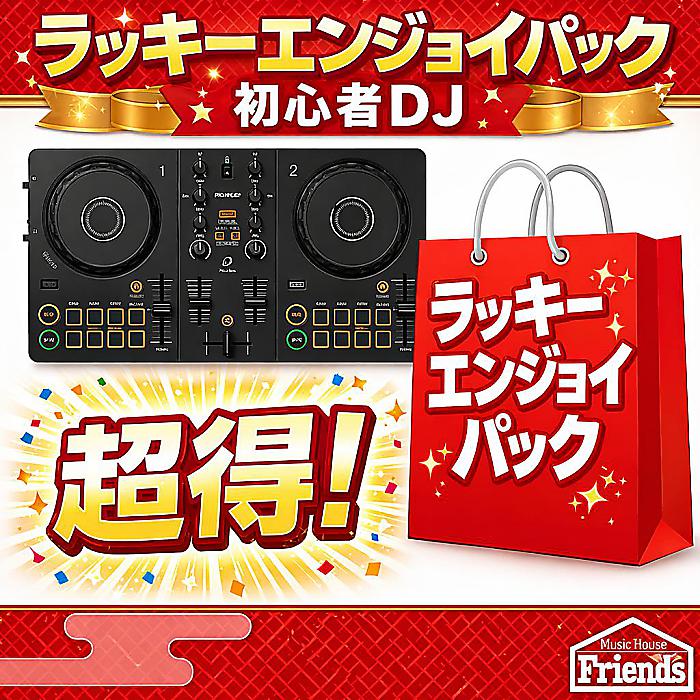 限定3セット】初心者DJ向けDDJ- FLX2メイン福袋【総額最大約50,000円