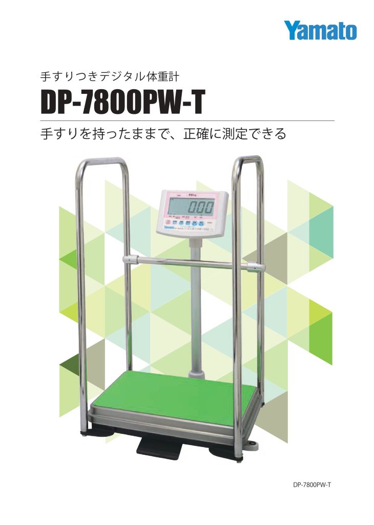 手すり付きデジタル体重計 120／150kg DP-7800PW-T 検定品 計量器専門