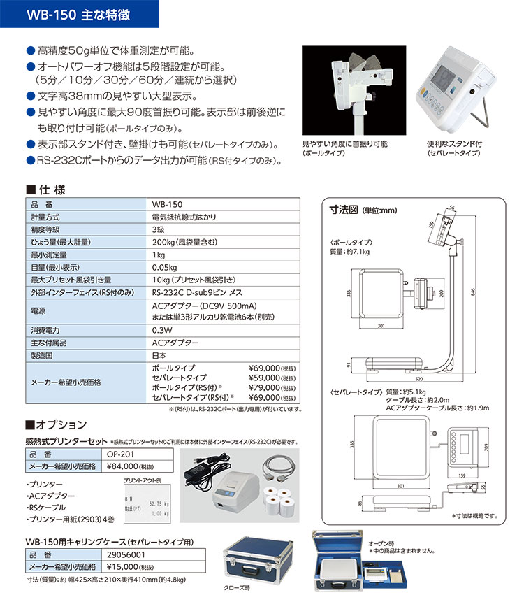 業務用デジタル体重計 200kg WB-150PRS ポールタイプ RS付き 検定品