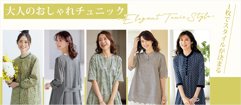 チュニック商品一覧ページ おしゃれな大人服。ミセスファッション