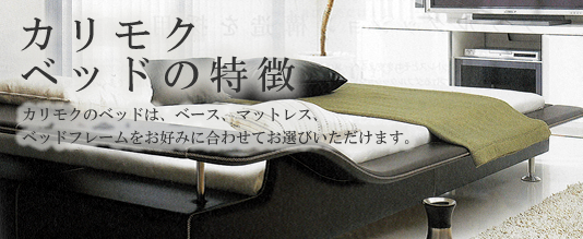 カリモク家具：ベッド：ウッドクッションの種類と特徴：宮田家具総本店