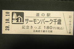 道の駅 サーモンパーク千歳 会員による記念きっぷ取得記録一覧 1ページ