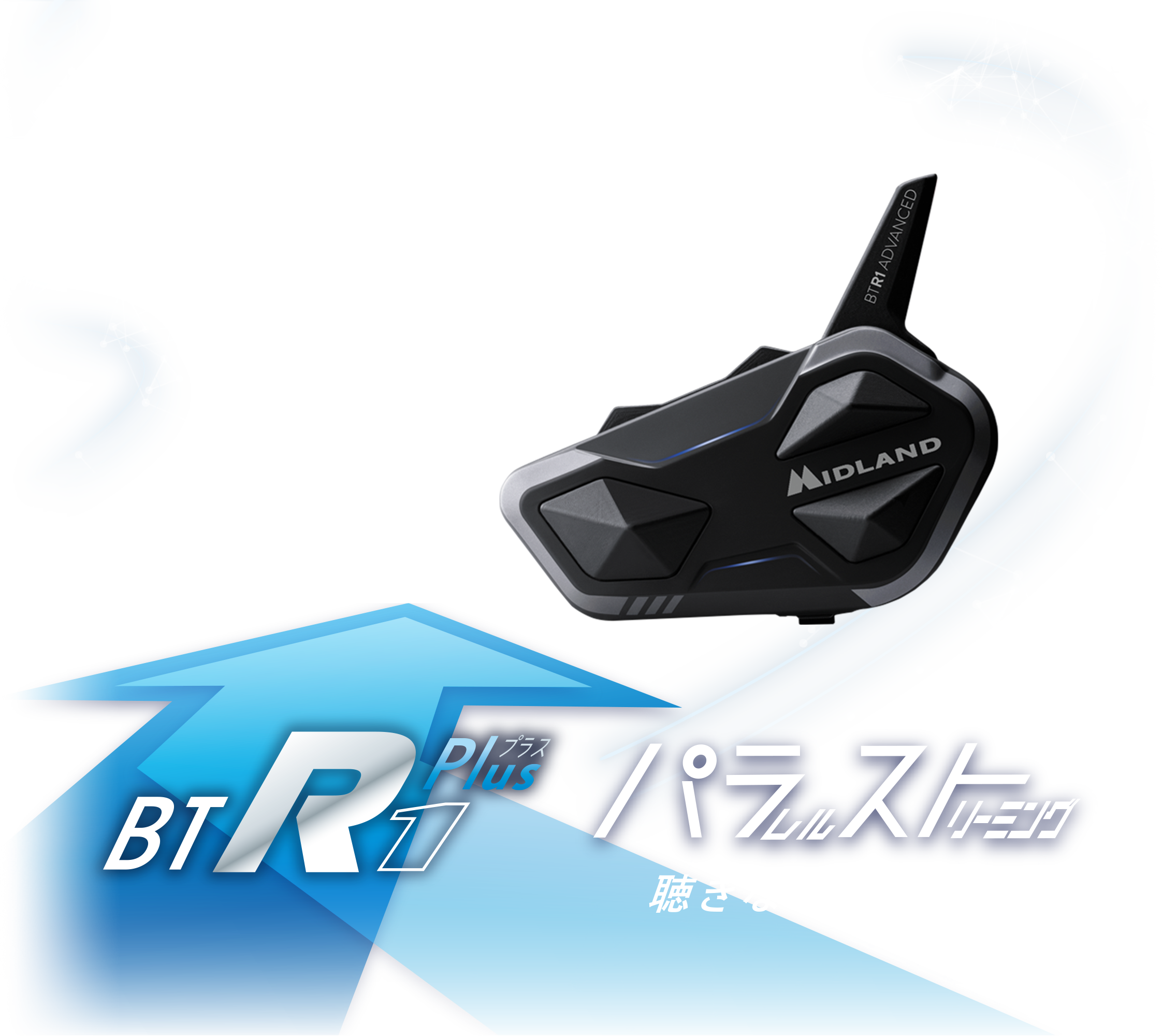 BT R1 Plus | インターカム | MIDLAND Japan | 公式サイト | インター