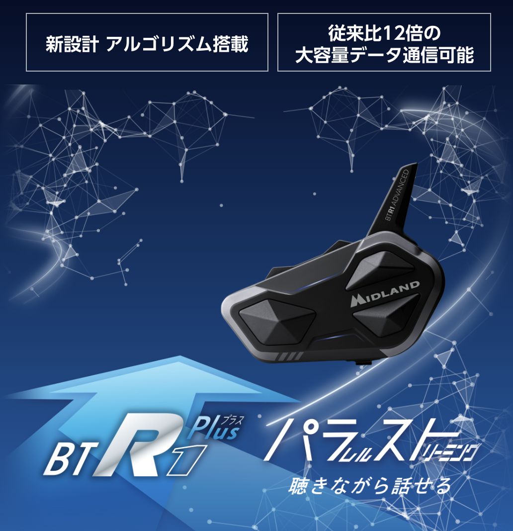 BT R1 Plus | インターカム | MIDLAND Japan | 公式サイト | インター