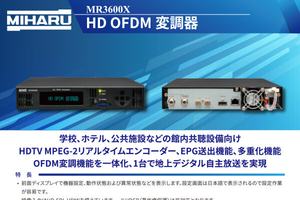 MR3600X（HD OFDM変調器） | 資料ダウンロード | ミハル通信株式会社