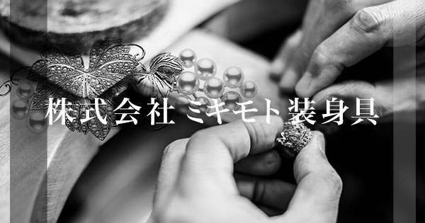 ミキモト装身具の歩み｜株式会社ミキモト装身具