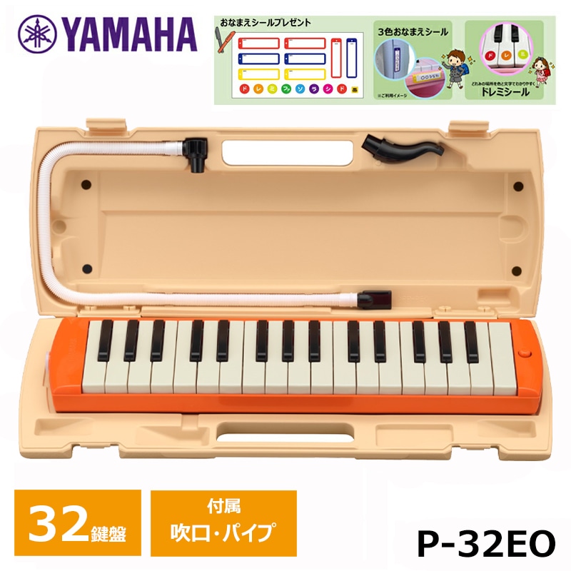 オリジナルおなまえドレミシールプレゼント】YAMAHA ピアニカ オレンジ