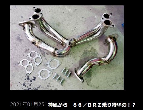 BRZ/86 エキゾーストマニホールドのすすめ | 新潟県でワンオフ加工