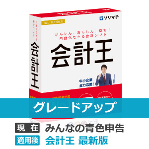 ソリマチ 会計王25 グレードアップ - ソリマチ認定販売店 ミモザ情報