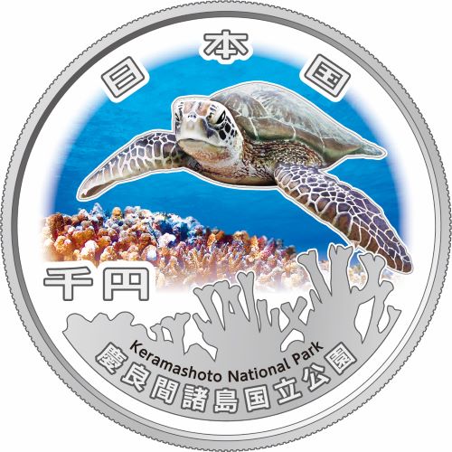 造幣局 : 国立公園制度100周年記念貨幣 慶良間諸島国立公園