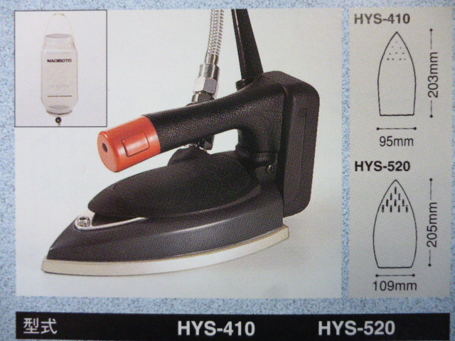 ナオモト 職業用タンク吊りアイロン (HYS-410 ) (HYS-520) 【新品