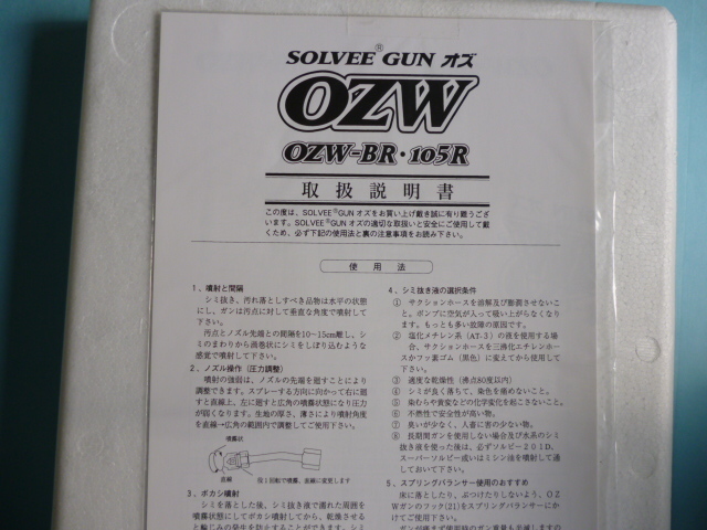 ソルビーガン (シミ抜きガン) OZW-BR 【新品】 ミシン・縫製・用具ショップ