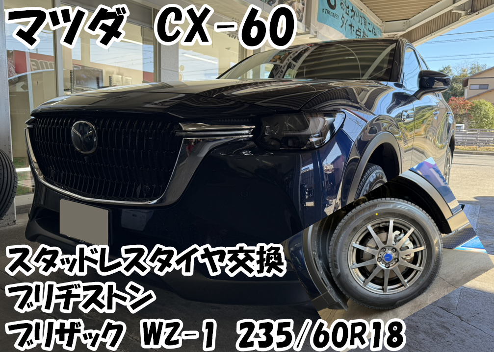 CX60にスタッドレスタイヤを装着させていただきました | マツダ CX-60